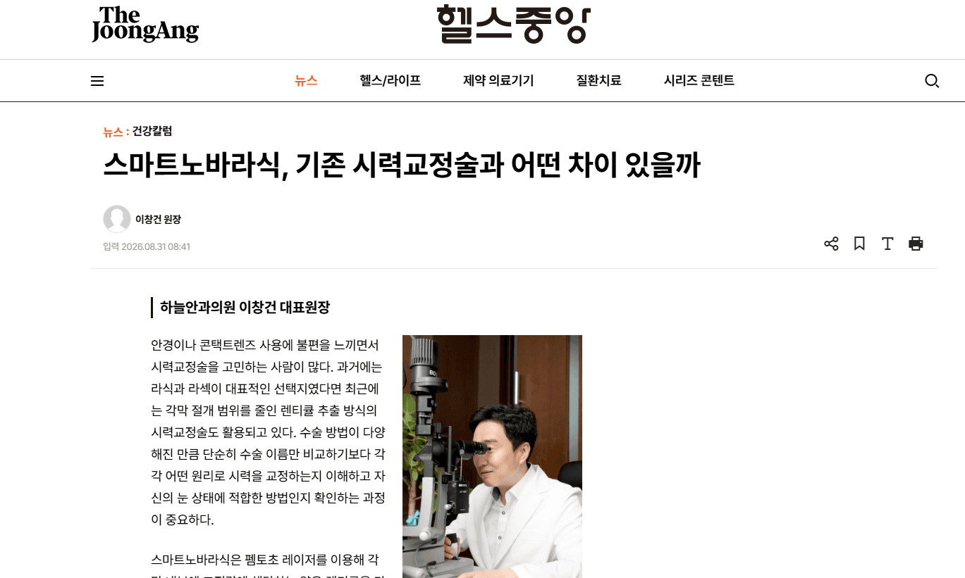 스마트노바라식, 기존 시력교정술과 어떤 차이 있을까