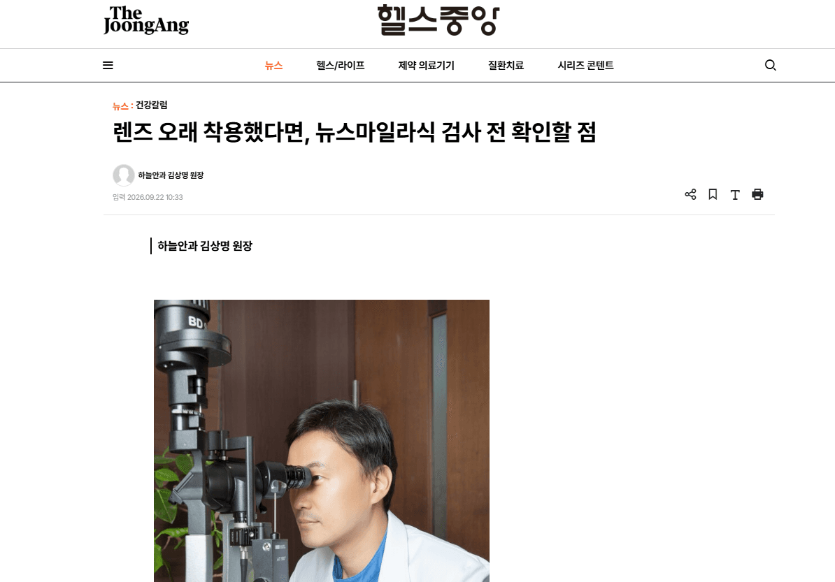 렌즈 오래 착용했다면, 뉴스마일라식 검사 전 확인할 점