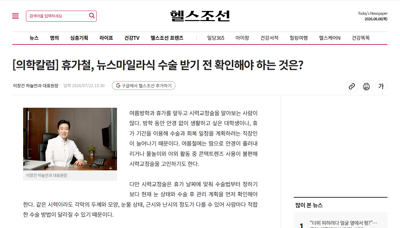 [의학칼럼] 휴가철, 뉴스마일라식 수술 받기 전 확인해야 하는 것은?