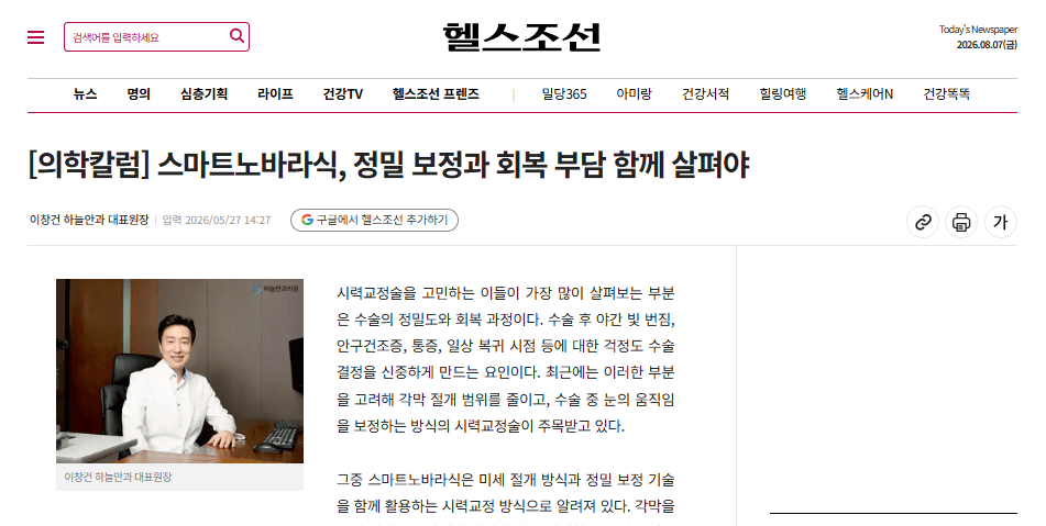 [의학칼럼] 스마트노바라식, 정밀 보정과 회복 부담을 함께 살펴봐야