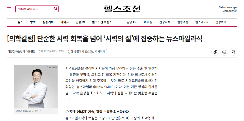 [의학칼럼] 단순한 시력 회복을 넘어 ‘시력의 질’에 집중하는 뉴스마일라식
