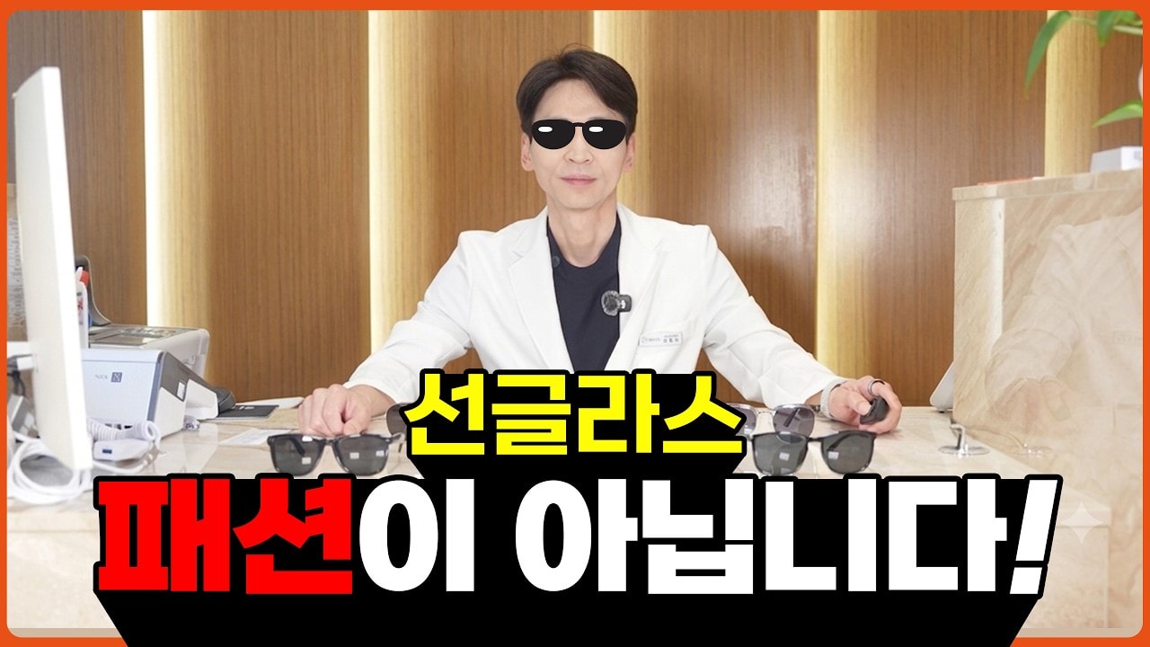 선글라스, 멋이 아니라 필수입니다😎