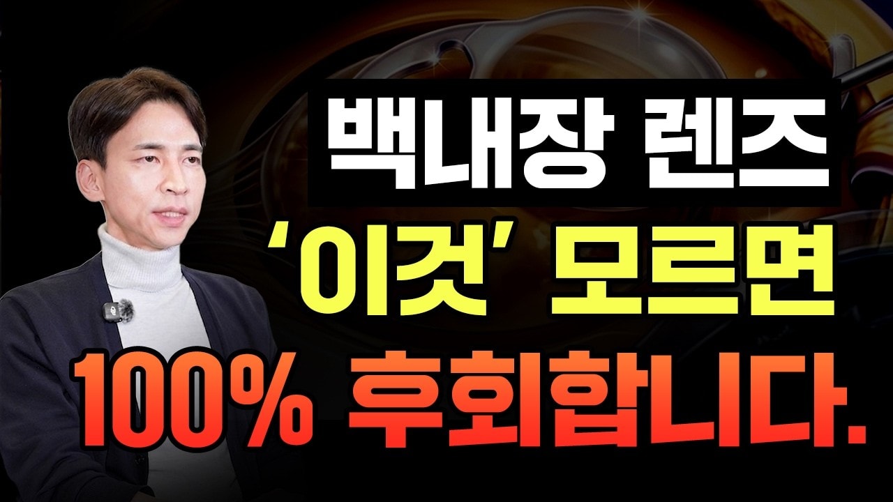  백내장 수술 전 꼭 봐야 할 영상!