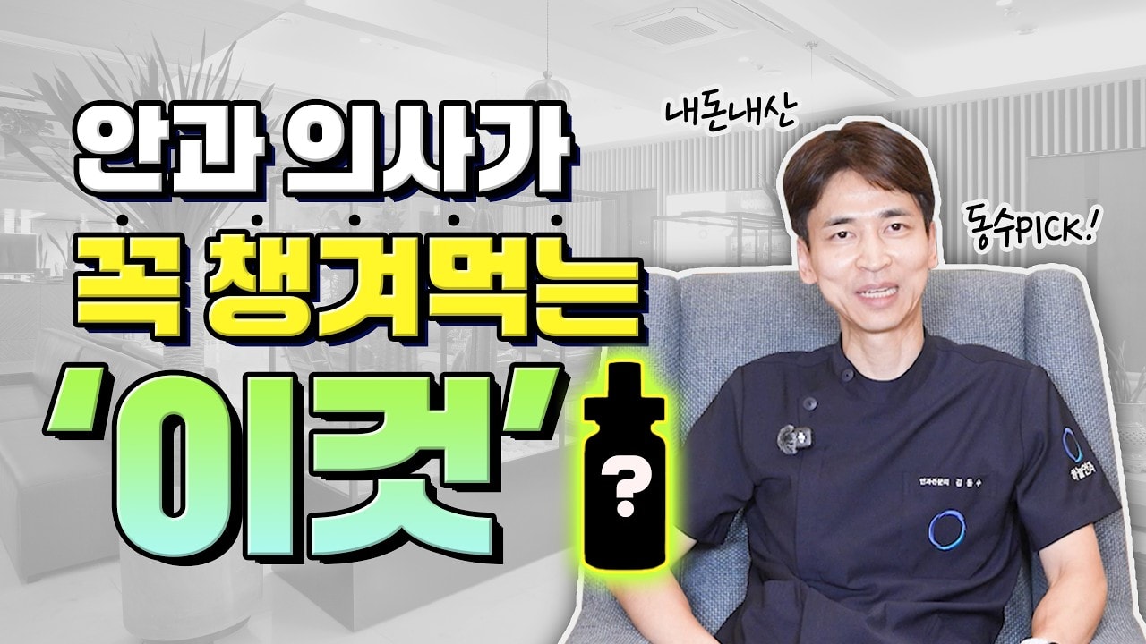  안과의사가 꼭 챙겨먹는 영양제 ‘이것’ 💊