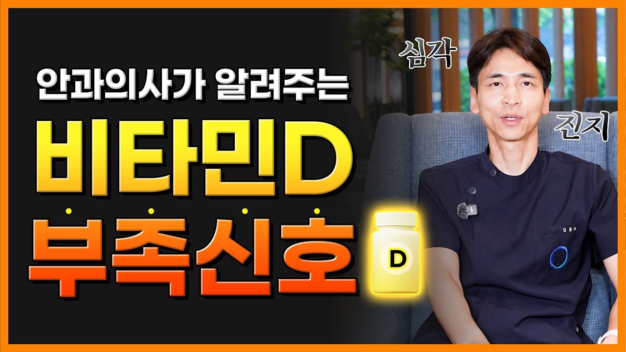  안과의사가 알려주는 비타민D 부족 신호!
