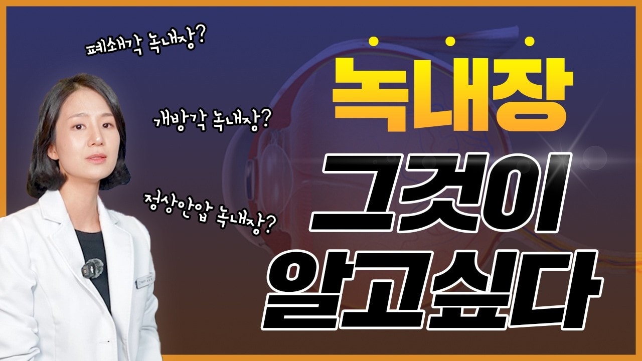 ⚠️녹내장, 제대로 알아야 합니다! (종류·검사·치료 총정리)