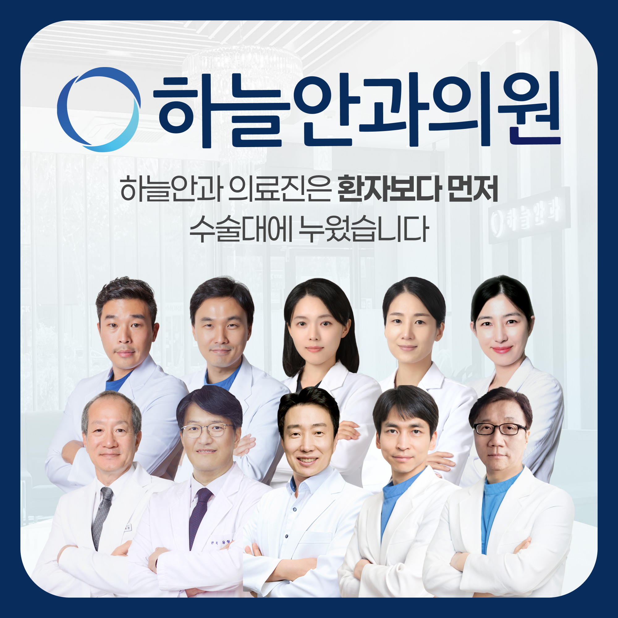 하늘안과 의료진과 진료 방향