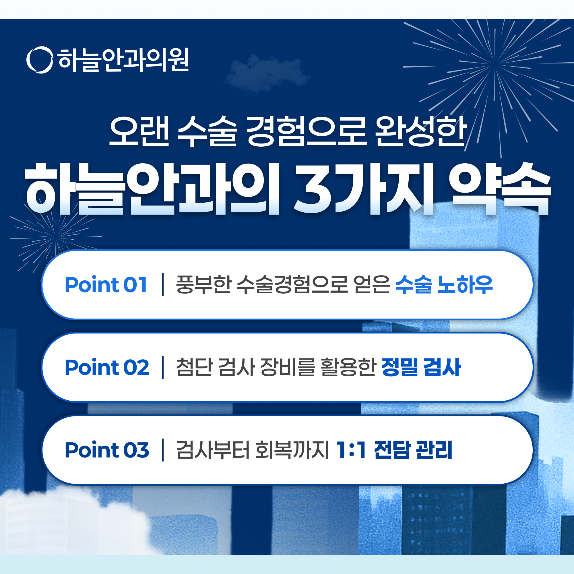 하늘안과의 진료와 관리 기준