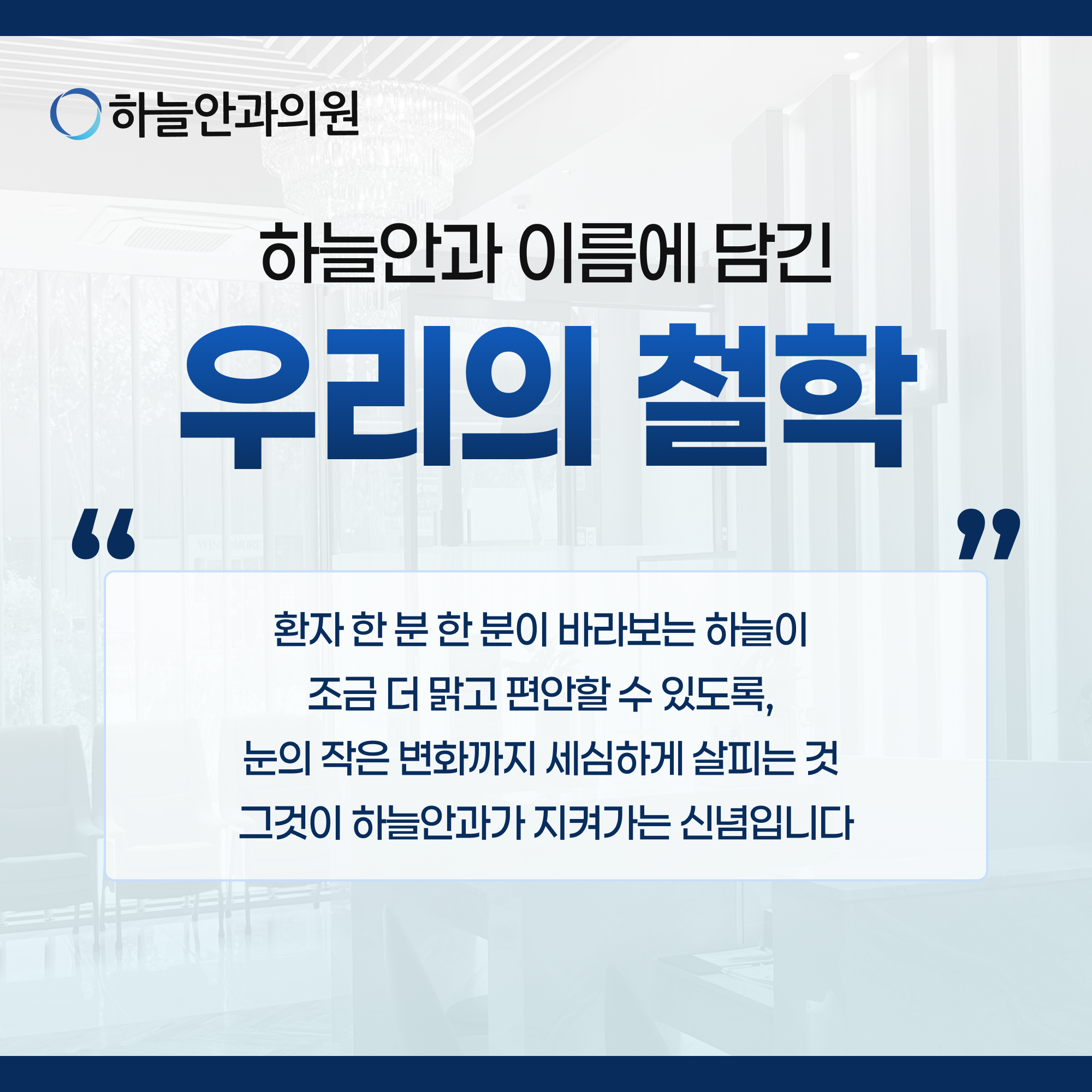 하늘안과 진료 철학
